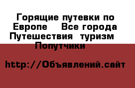 Горящие путевки по Европе! - Все города Путешествия, туризм » Попутчики   